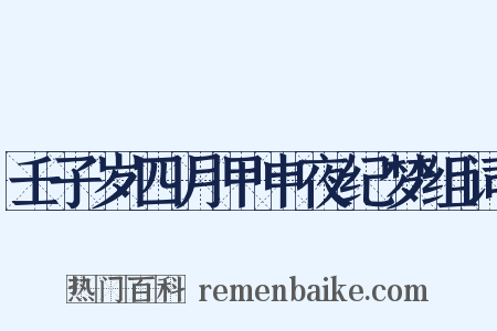 壬子岁四月甲申夜纪梦组词是什么意思的图片